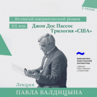 Павел Балдицын. Джон Дос Пассос. «США» трилогия