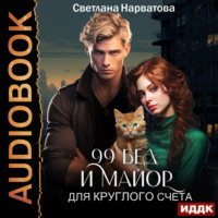 Светлана Нарватова. Девяносто девять бед и майор для круглого счёта