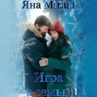 Яна Милан. Игра в семью