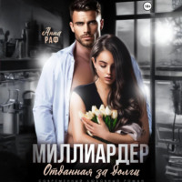 . Миллиардер. Отданная за долги