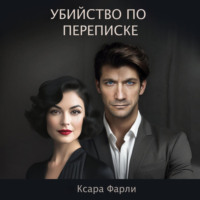 Ксара Фарли. Убийство по переписке