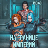 INDIGO. На границе империй. Том 4