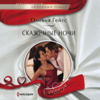 . Сказочные ночи