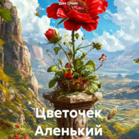 Дин Спейс. Цветочек Аленький