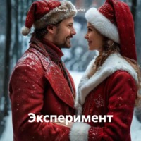 Ольга Д. (ЛедиОл). Эксперимент