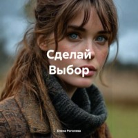 Елена Роголева. Сделай Выбор