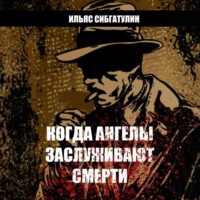 Ильяс Сибгатулин. Когда ангелы заслуживают смерти