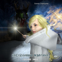 Елена Середняя. Наследники Мэрлина. Лесной Змей