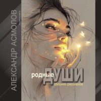 . Родные души