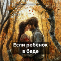 Сергей Чувашов. Если ребёнок в беде