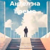 . Ангел на время