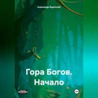 Александр Ящинский. Гора Богов – Начало