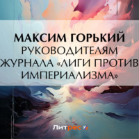 . Руководителям журнала «Лиги против империализма»