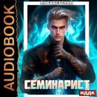 . Инквизитор. Книга 2. Семинарист
