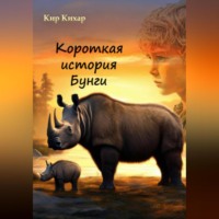 Кир Кихар. Короткая история Бунги