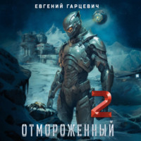 . Отмороженный 2.0