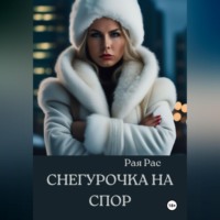 Рая Рас. Снегурочка на спор