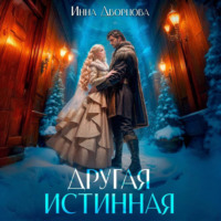 Инна Дворцова. Другая истинная