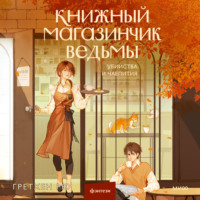 . Книжный магазинчик ведьмы. Убийства и чаепития