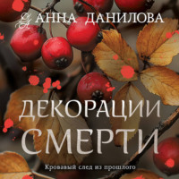 Анна Данилова. Декорации смерти