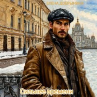 Елена Добрынина. Сильнее времени