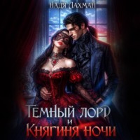 Надя Лахман. Темный лорд и княгиня ночи
