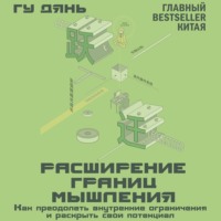 Гу Дянь. Расширение границ мышления. Как преодолеть внутренние ограничения и раскрыть свой потенциал