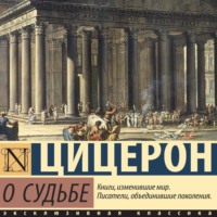 . О судьбе