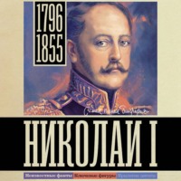 . Николай I