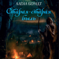 Алёна Берндт. Старая-старая быль