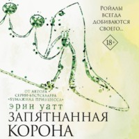Эрин Уатт. Запятнанная корона