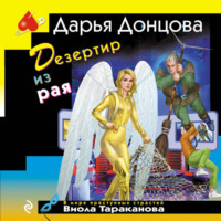 . Дезертир из рая
