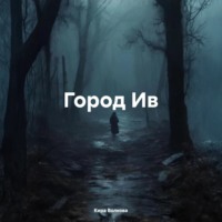 Кира Волкова. Город Ив