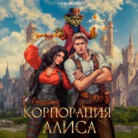 Айлин Лин. Корпорация Алиса