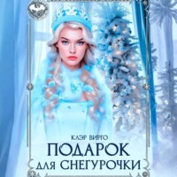 Клэр Вирго. Подарок для Снегурочки