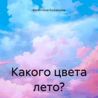Валентина Владимировна Кузнецова. Какого цвета лето?