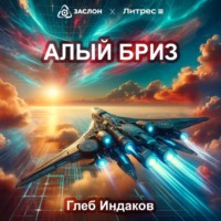 Глеб Сергеевич Индаков. Алый бриз