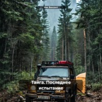 . Тайга. Последнее испытание