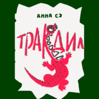 Анна Сэ. Тракодил
