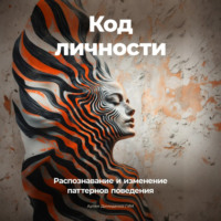 Артем Демиденко. Код личности: Распознавание и изменение паттернов поведения