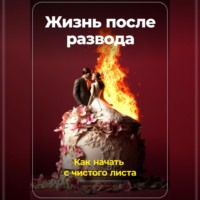 . Жизнь после развода: Как начать с чистого листа