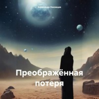 Александр Николаевич Лекомцев. Преображённая потеря