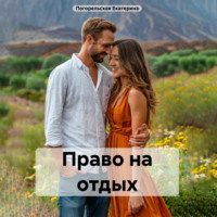 . Право на отдых