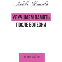 Любовь Васильевна Кошелева. Улучшаем память после болезни