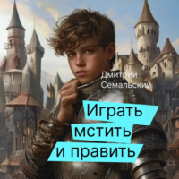 Дмитрий Семальский. Играть, мстить и править