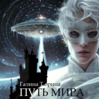 . Путь мира
