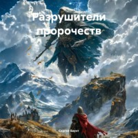 Сергей Баунт. Разрушители пророчеств