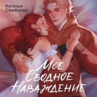 Наталья Семёнова. Моё сводное наваждение