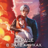 Тесса Эмирсон. Сердце в заложниках