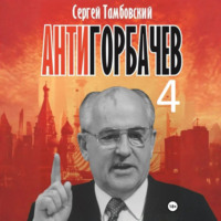 . Анти-Горбачев-4
